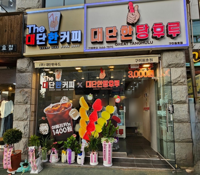 더대단한커피&대단한탕후루 이미지