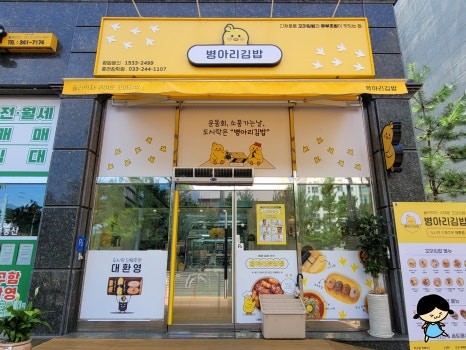 병아리김밥춘천장학점 이미지