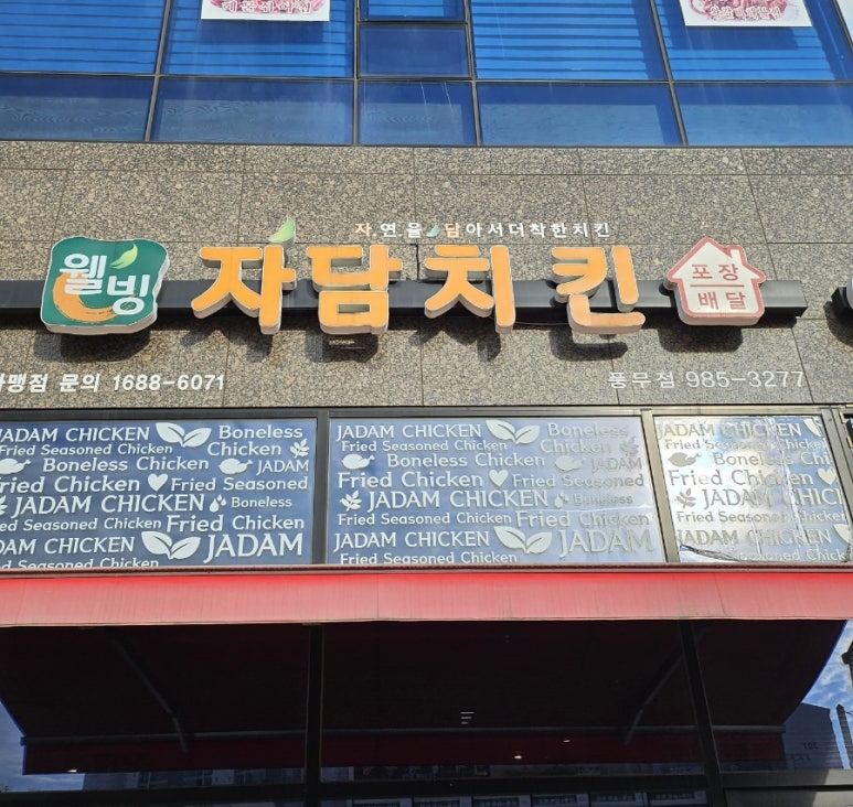 자담치킨풍무점 이미지