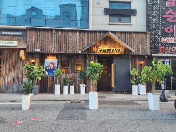 구르메산장천안두정점 이미지