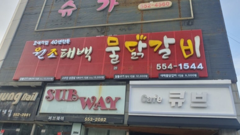 태백물닭갈비 사진 7