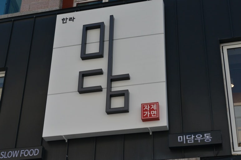 한라미담우동 이미지