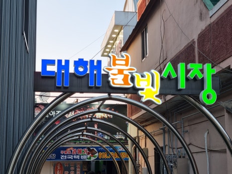 대해불빛식당 이미지