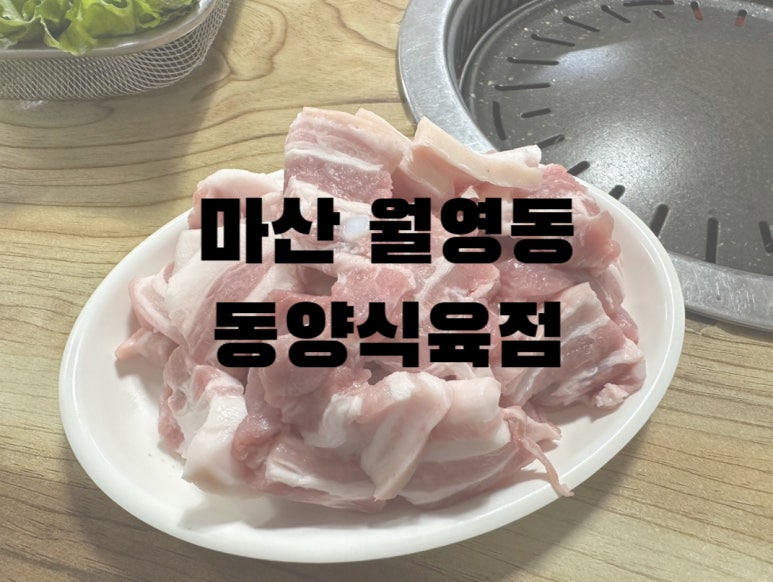 동양식육점 이미지