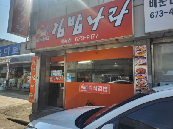 김밥나라배둔점 이미지