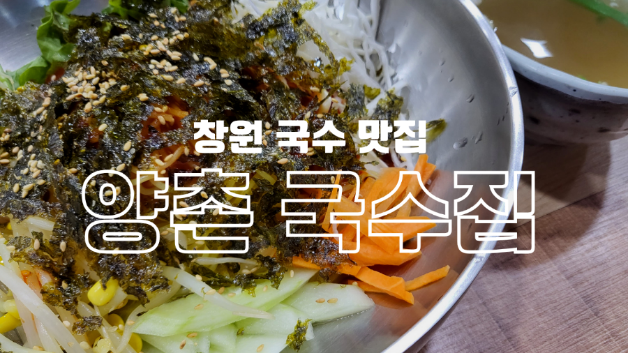 양촌국수집 이미지