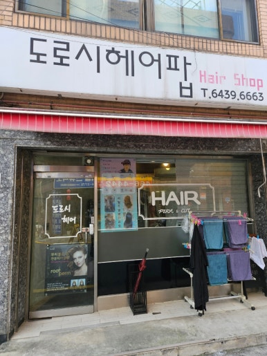 도로시헤어팝 이미지