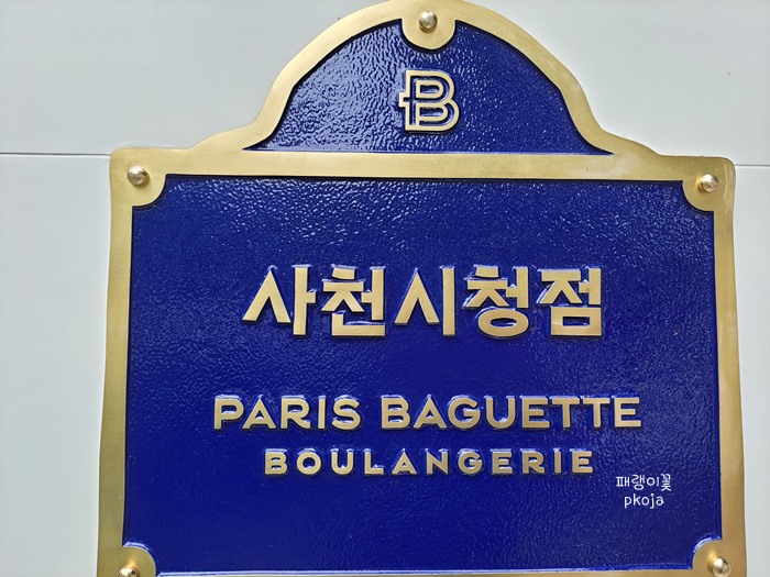파리바게트 사천시청점 이미지