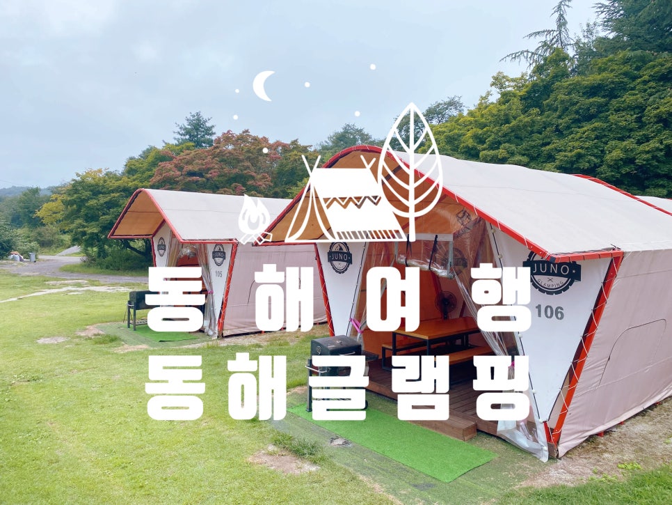 동해글램핑장 이미지