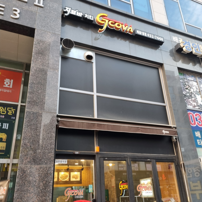 지코바치킨배곧점 이미지