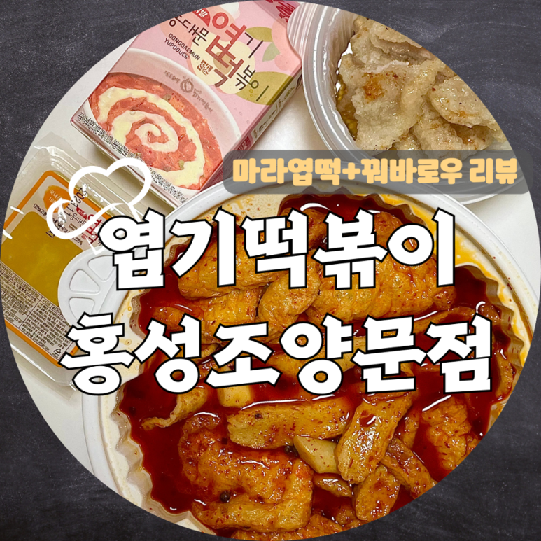 엽기떡볶이 홍성조양문점 이미지