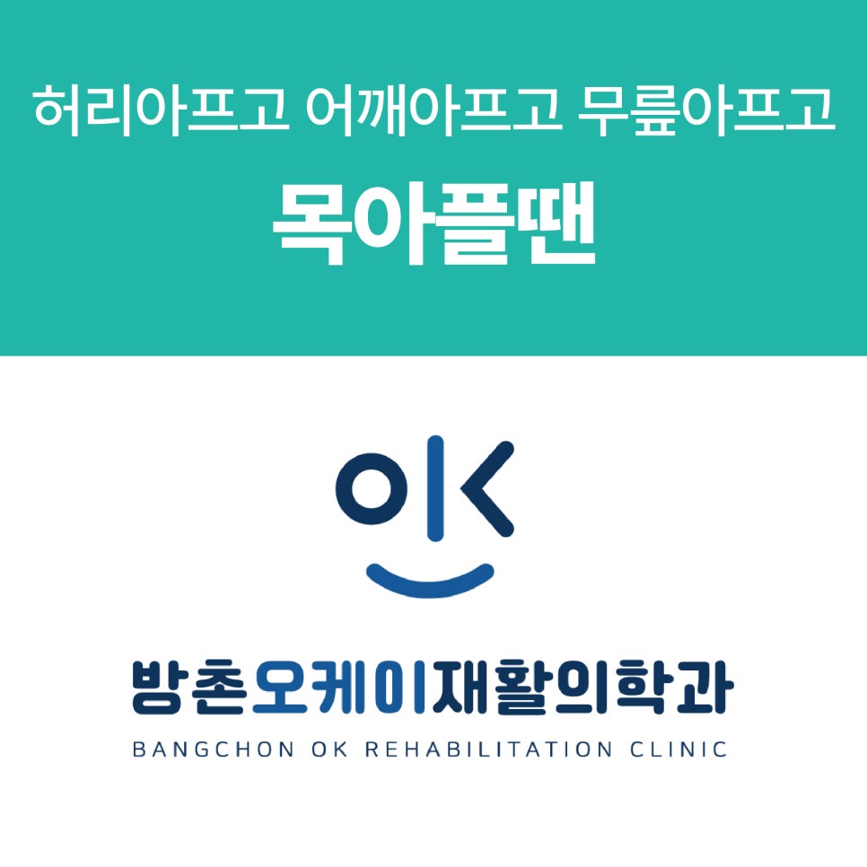 방촌오케이재활의학과의원 이미지