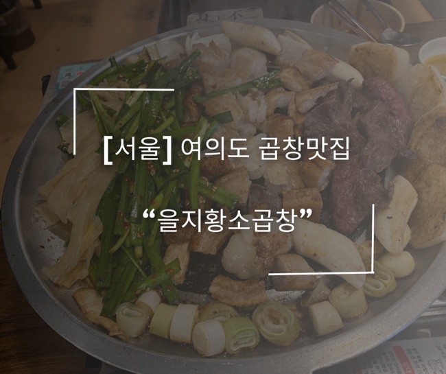 을지황소곱창 이미지