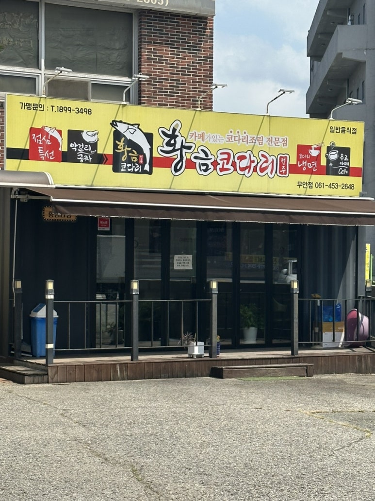 황금코다리무안점 이미지