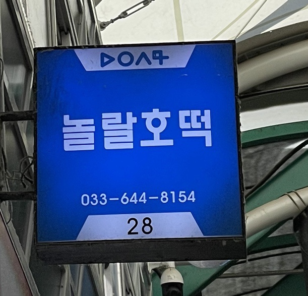 놀랄호떡 이미지