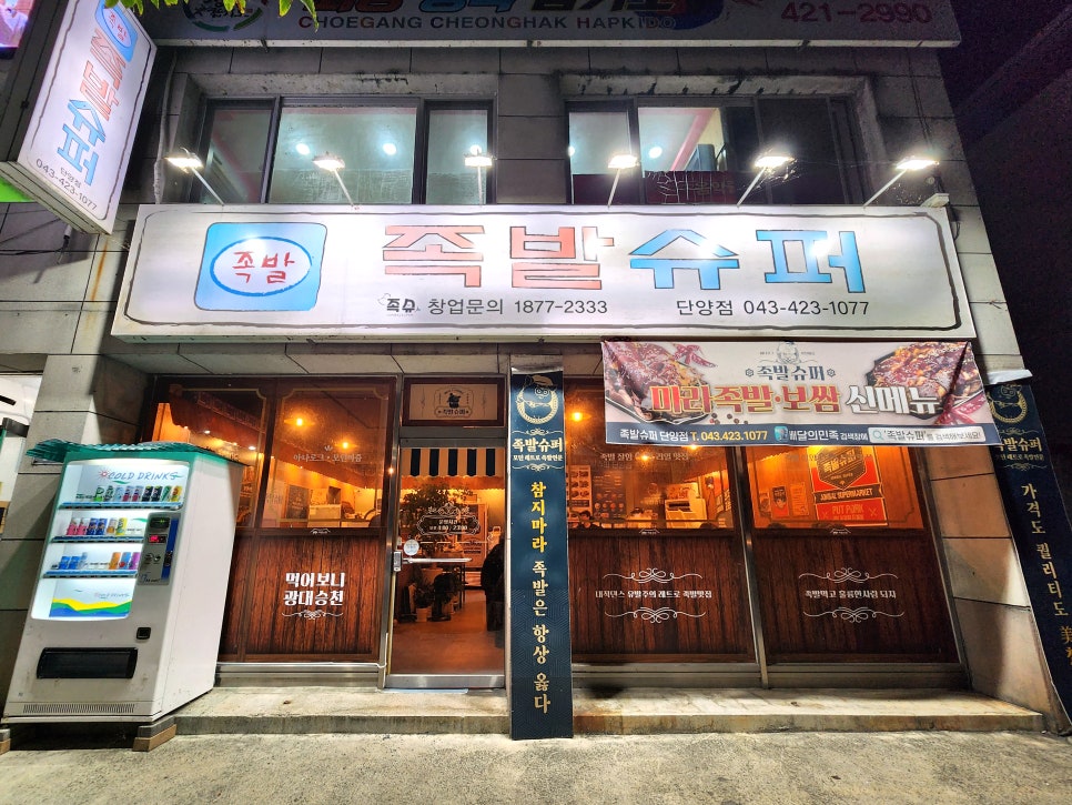 족발슈퍼단양점 이미지