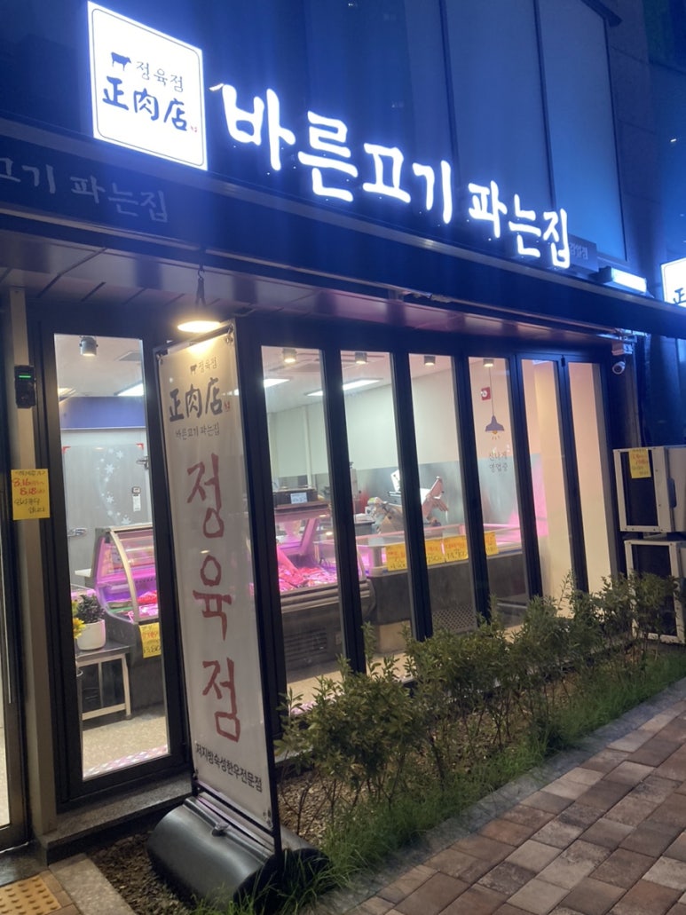 바른고기파는집 이미지