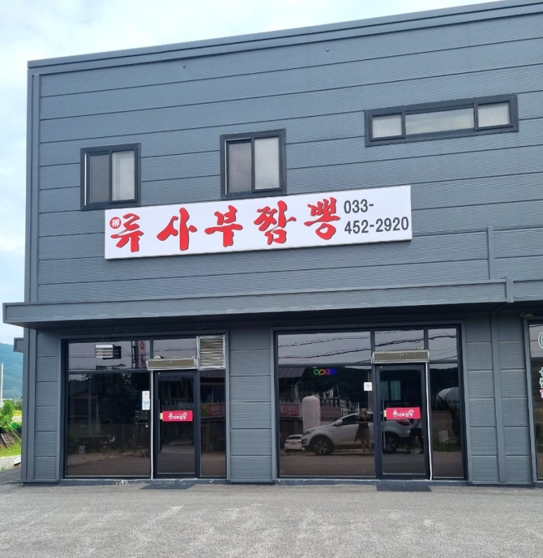류사부 이미지