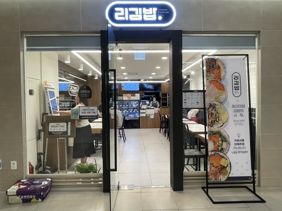 리김밥연세세브란스빌딩점 이미지