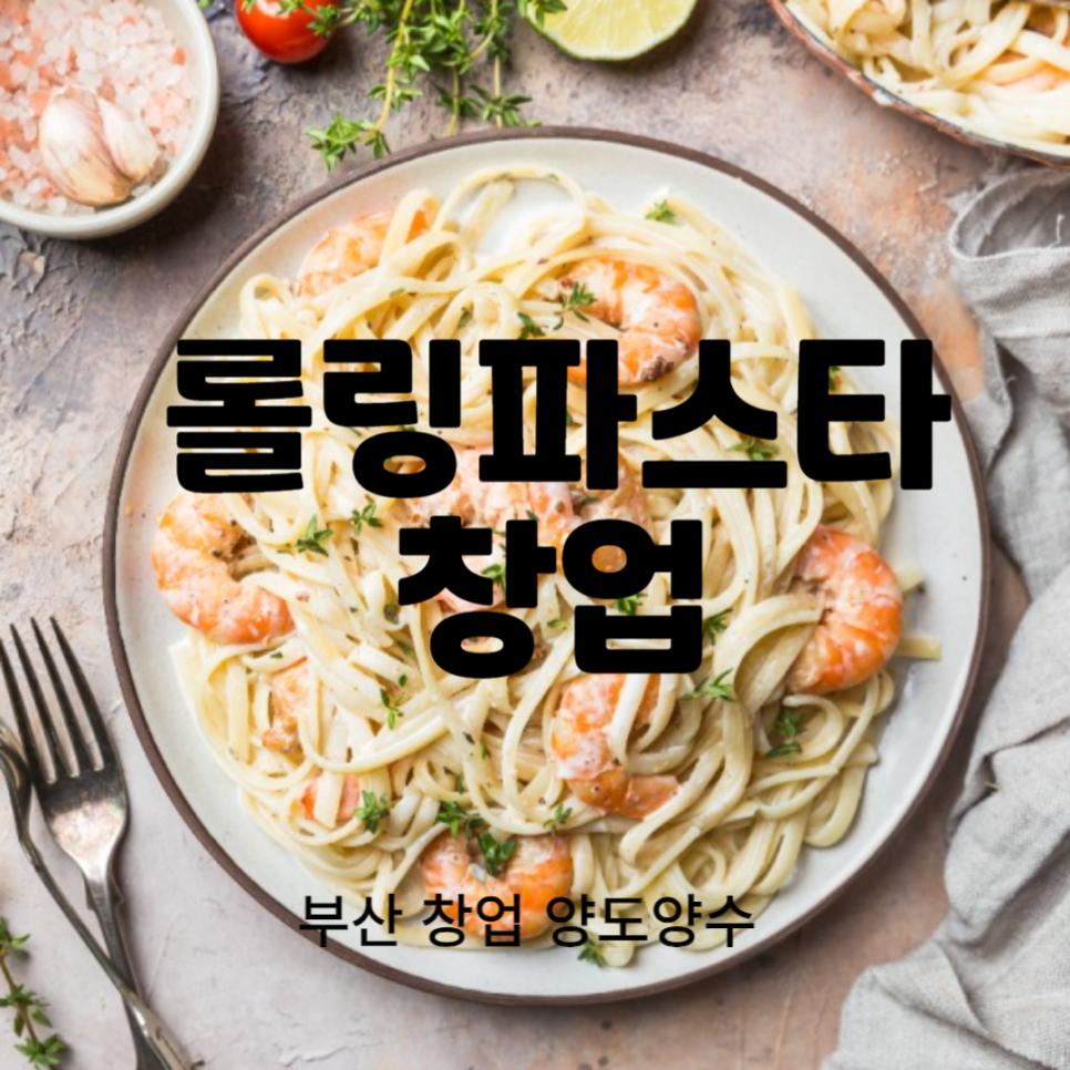 롤링파스타부산 이미지