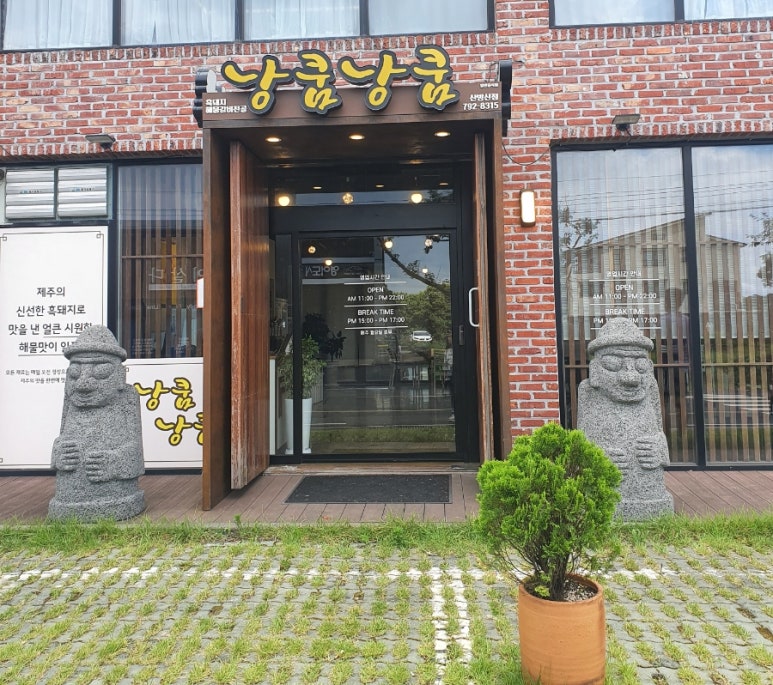 낭쿰낭쿰흑돼지해물갈비전골산방산점 이미지