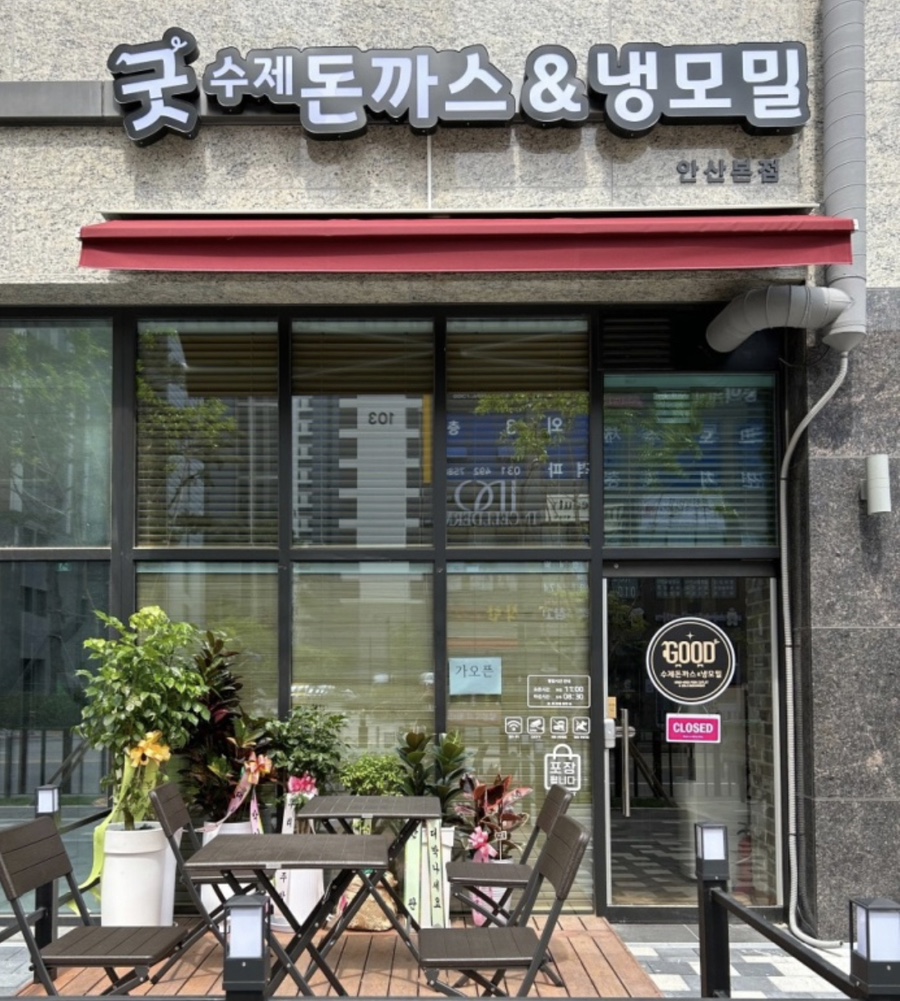 굿수제돈까스&냉모밀 이미지