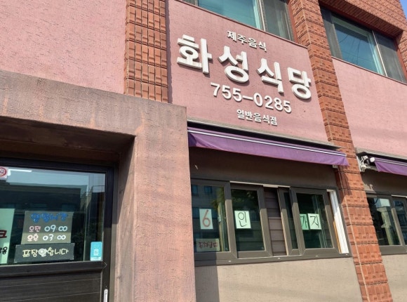 화성식당 이미지