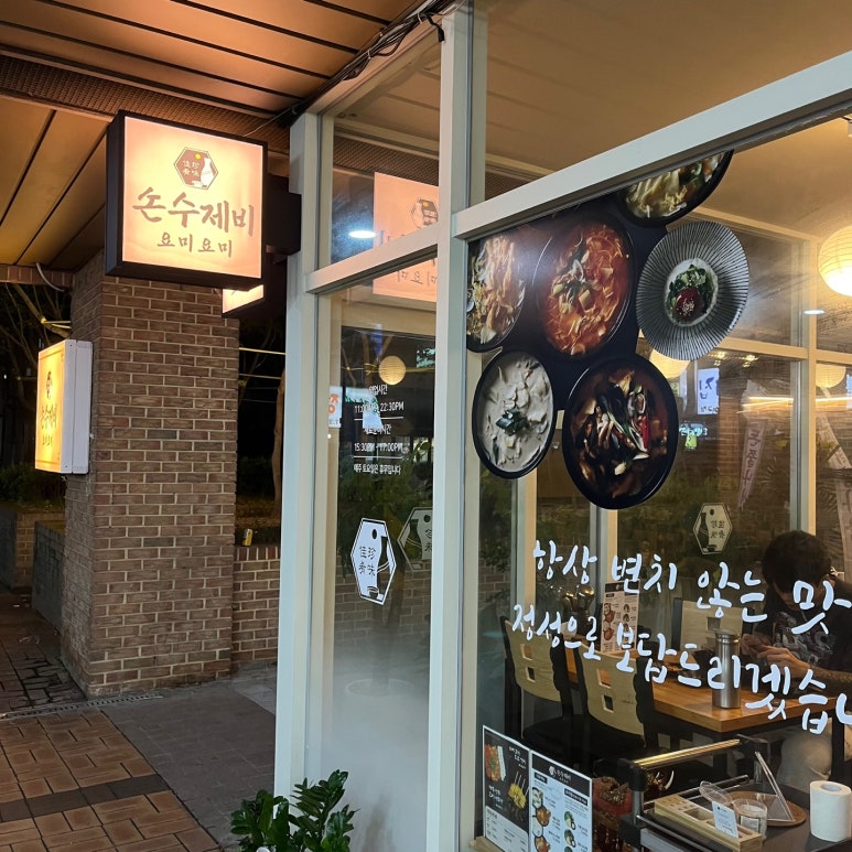 손수제비 요미요미 마포점 이미지