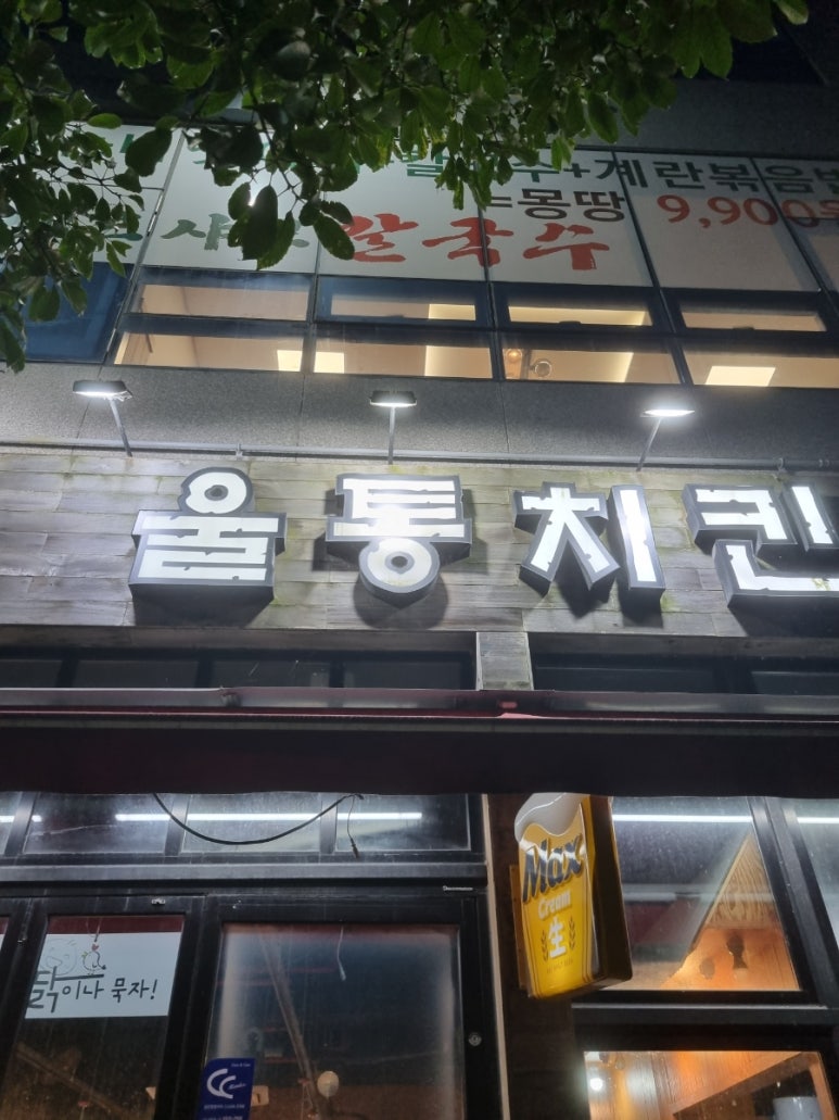 울통치킨북정점 이미지