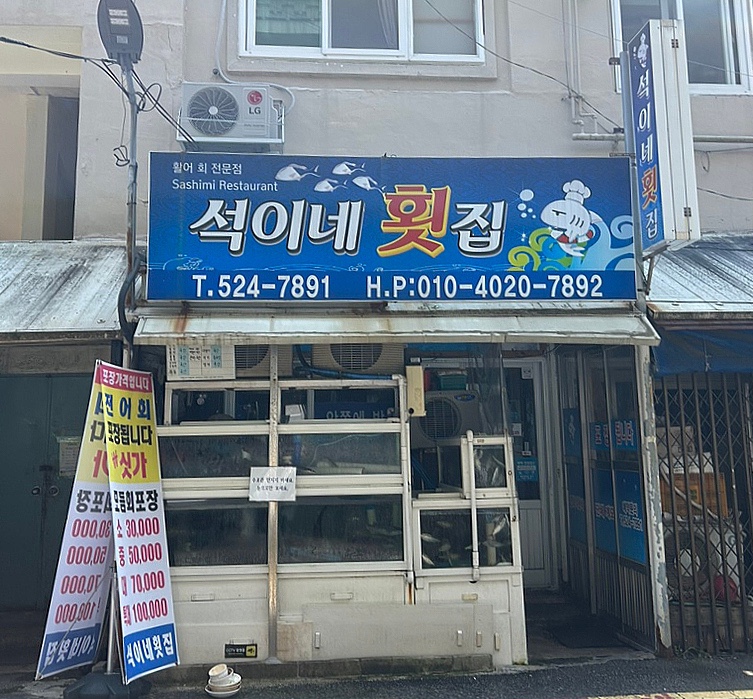 석이네횟집 이미지