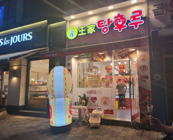 안산달콤왕가탕후루 이미지