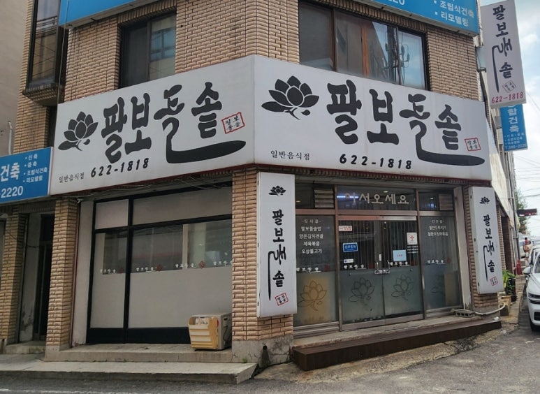 팔보돌솥 이미지