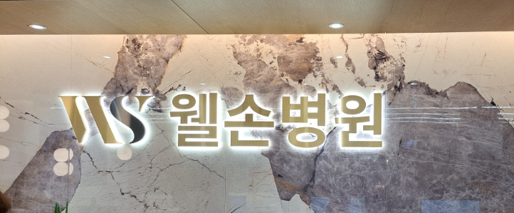 웰손병원 이미지