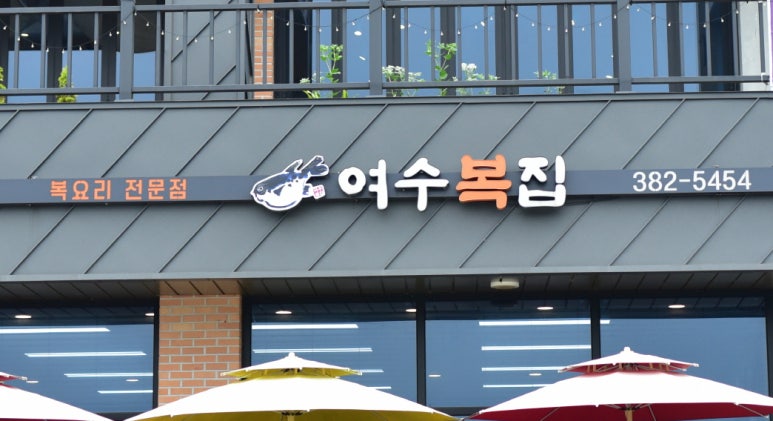 여수복집 이미지