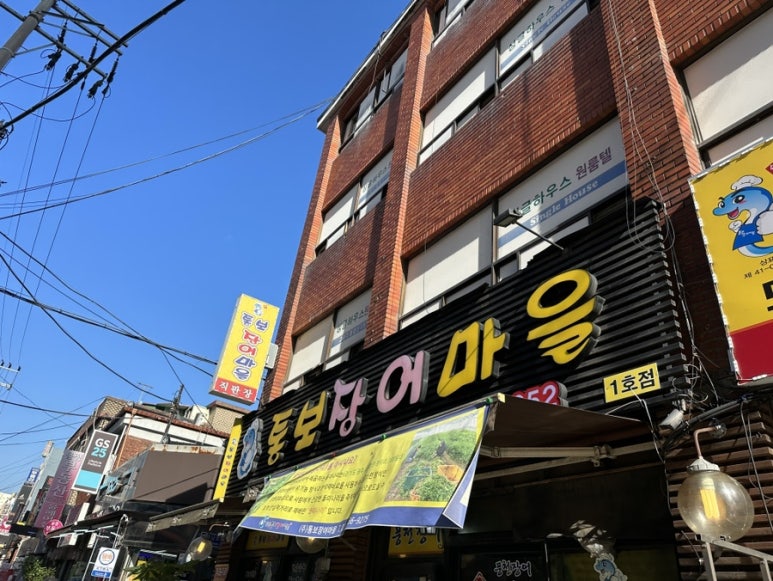 통보장어마을 이미지