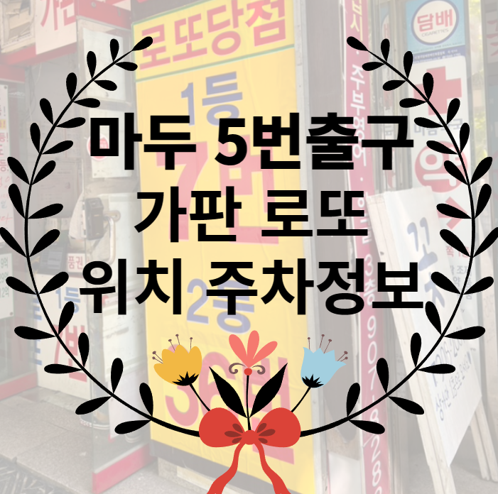 마두5번출구가판로또 이미지