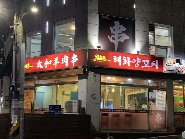 태화양꼬치 이미지