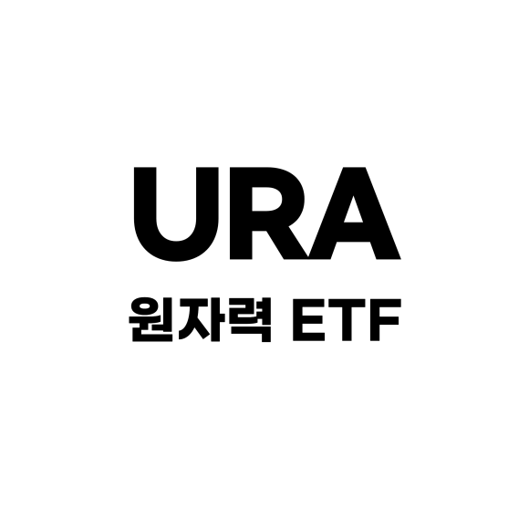 [미국 ETF] URA 원자력 ETF(우라늄 채굴, 원전 인프라 관련주)