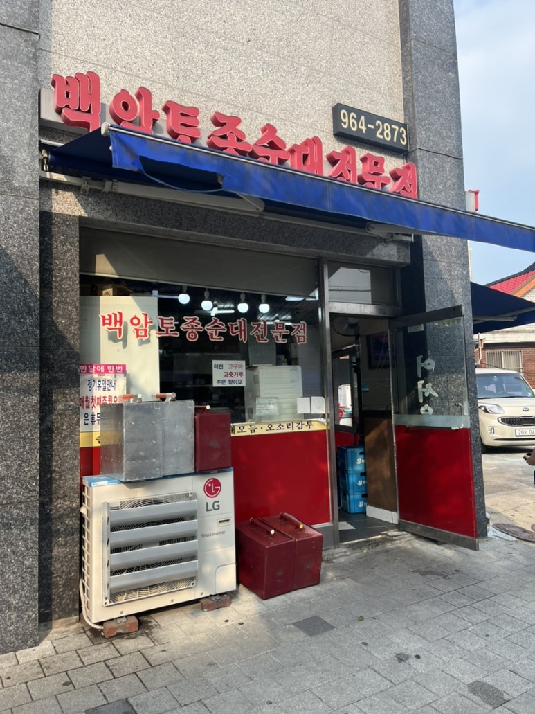 백암토종순대국 이미지