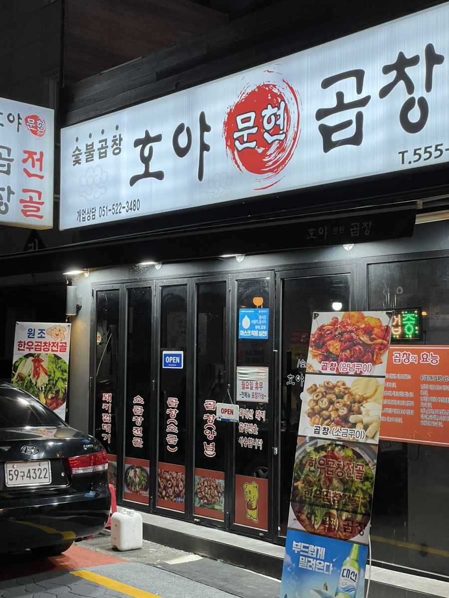 호야문현곱창 이미지