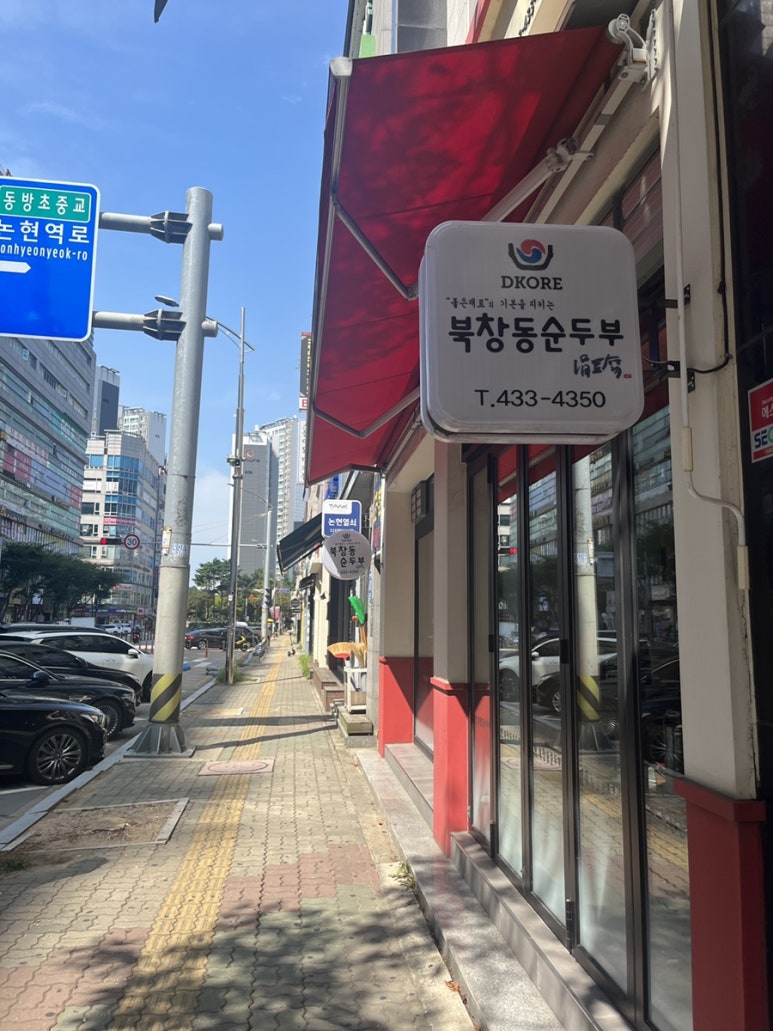 북창동순두부 인천논현점 이미지
