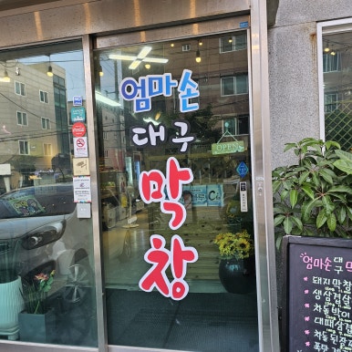 엄마손막창 이미지