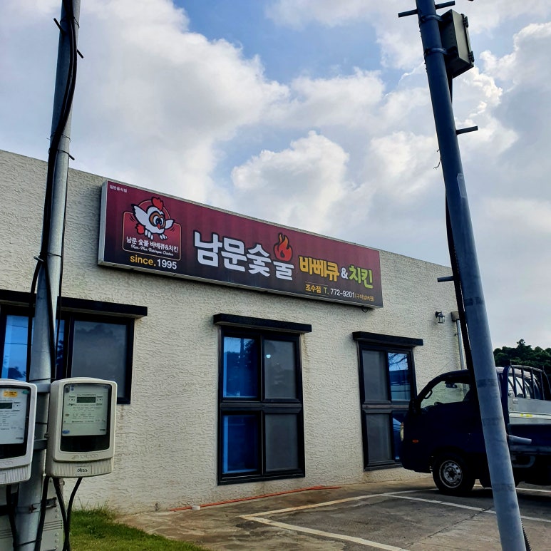 남문숯불바베큐치킨조수점 이미지