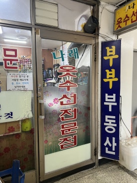 나래옷수선 이미지