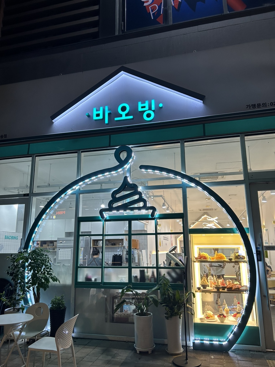 바오빙(고양삼송점) 이미지