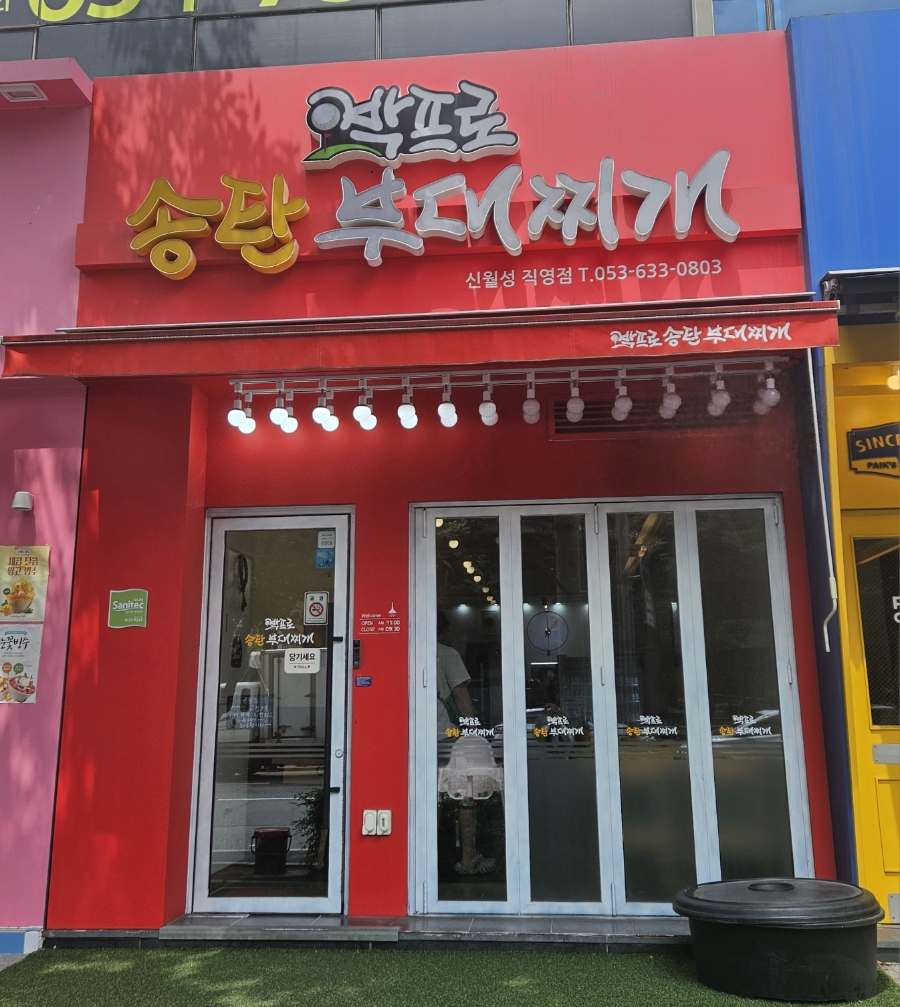 박프로 송탄부대찌개 이미지