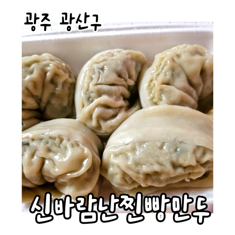 신바람난찐빵만두 이미지