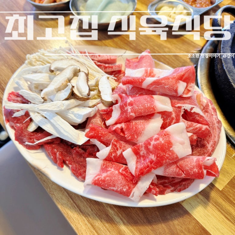 최고집식육식당 이미지