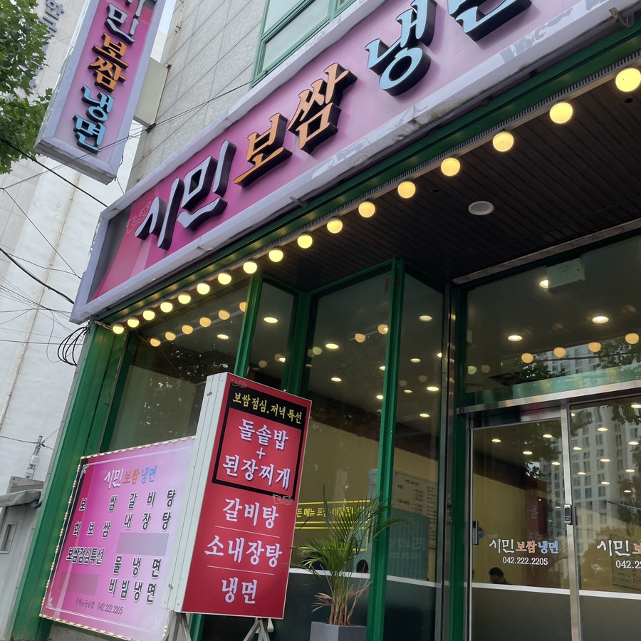시민보쌈냉면 이미지