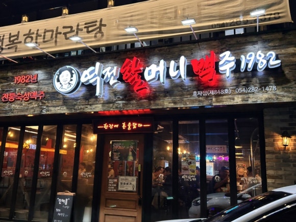 역전 할머니 맥주 포항효자점 이미지